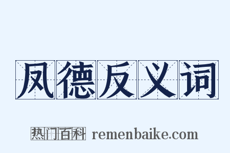 凤德反义词是什么意思的图片